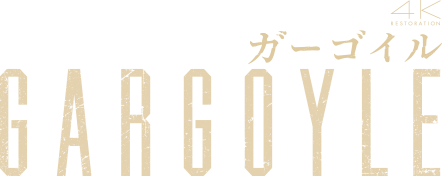 2026年1月30日（金）『ガーゴイル4Kレストア版』公式サイト